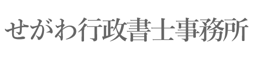 在留資格・ビザの更新、変更、延長手続きの代行サポートなら愛知県春日井市の「せがわ行政書士事務所」へ